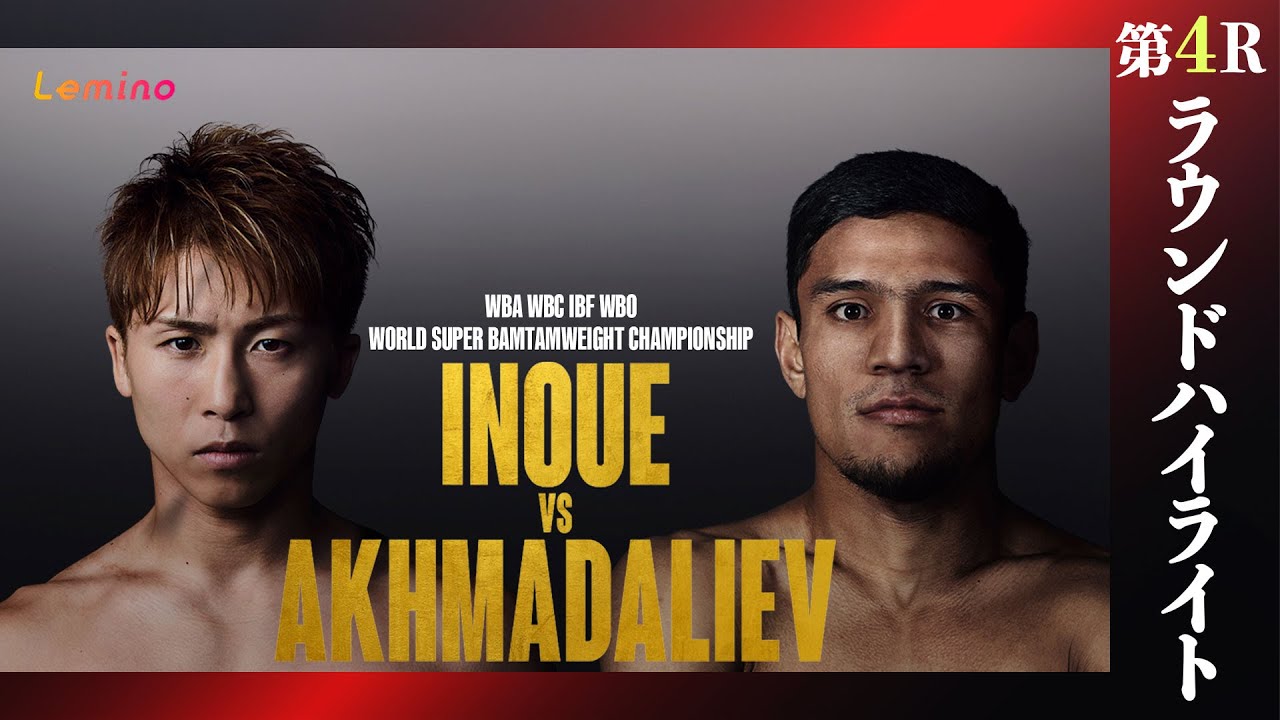 Round4ハイライト〉【井上尚弥×ムロジョン・アフマダリエフ｜ハイ