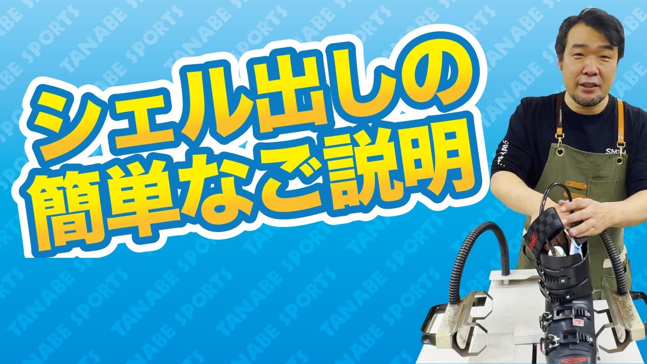 スキーブーツシェル出し」の簡単なご説明 - YouTube