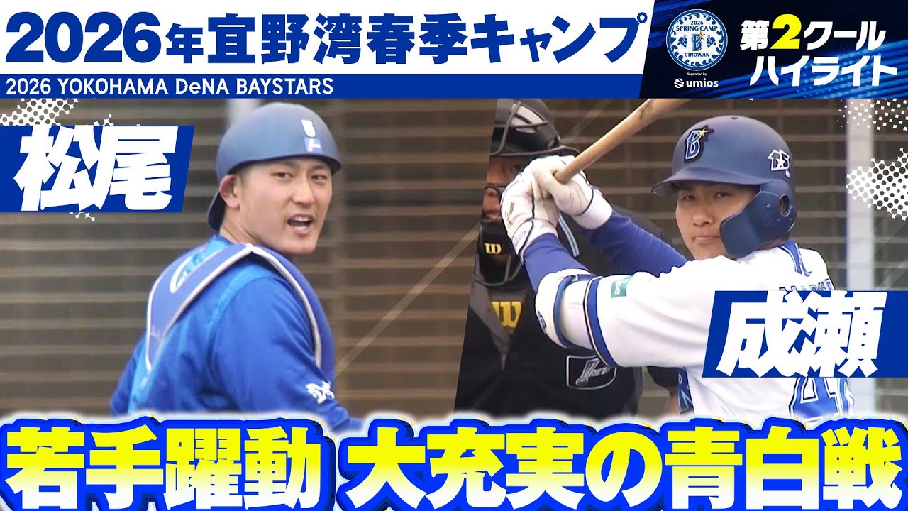 充実一途】2026年宜野湾春季キャンプ”注目シーン”まとめ【第2クール