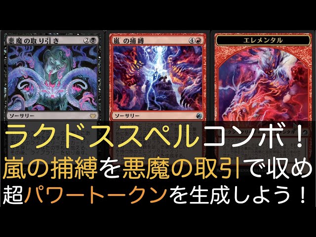 MTGA】ラクドススペルコンボ！嵐の捕縛を悪魔の取引で収め超パワー