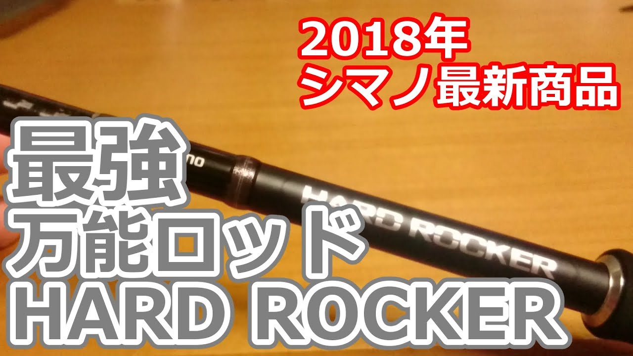 シマノ ボノムノック ロックフィッシュ B710H ハードロックフィッシュ