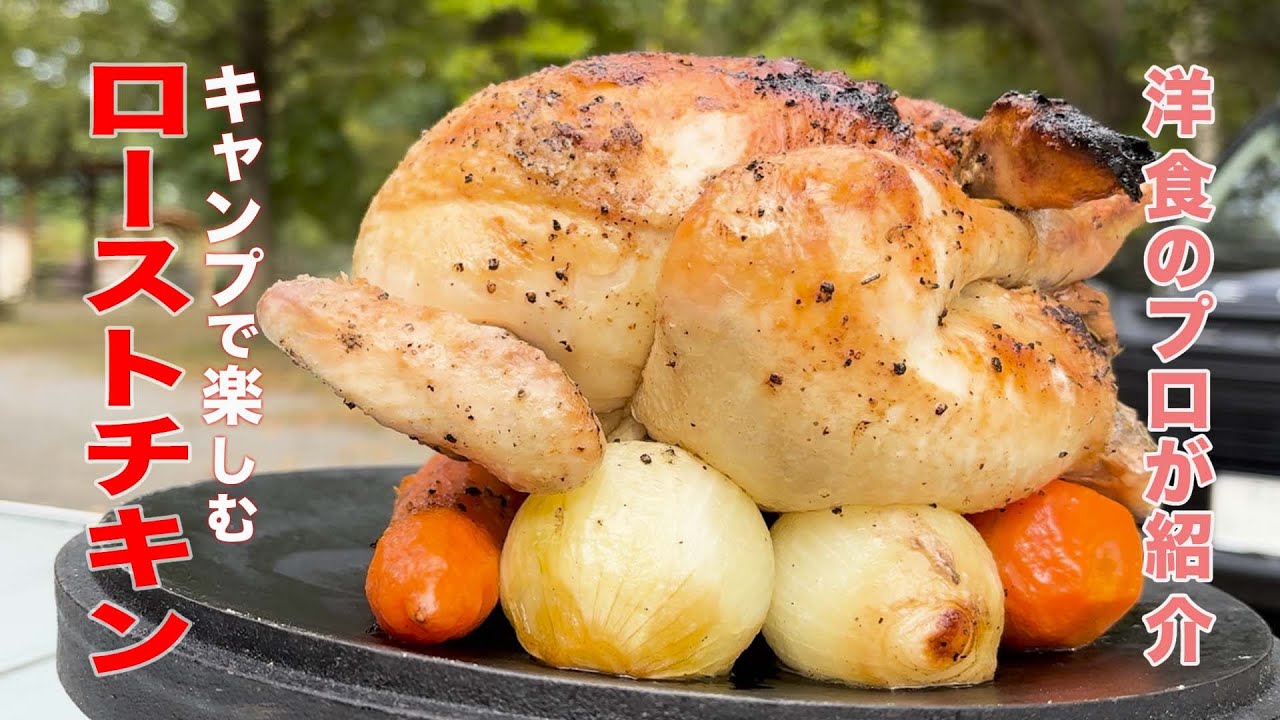 SOTOステンレスダッチオーブンでローストチキンを作ってみた - YouTube