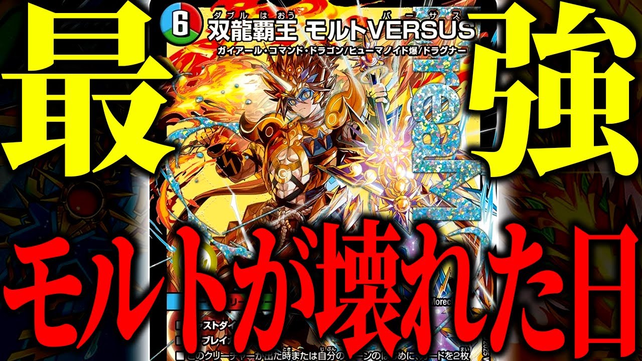 Duel Masters] Our Molt has become something incredible [Battle