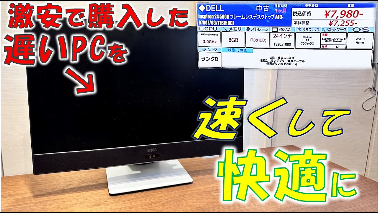 8000円でDELLの一体型PCを購入！動作が遅かったのでSSD換装してみた