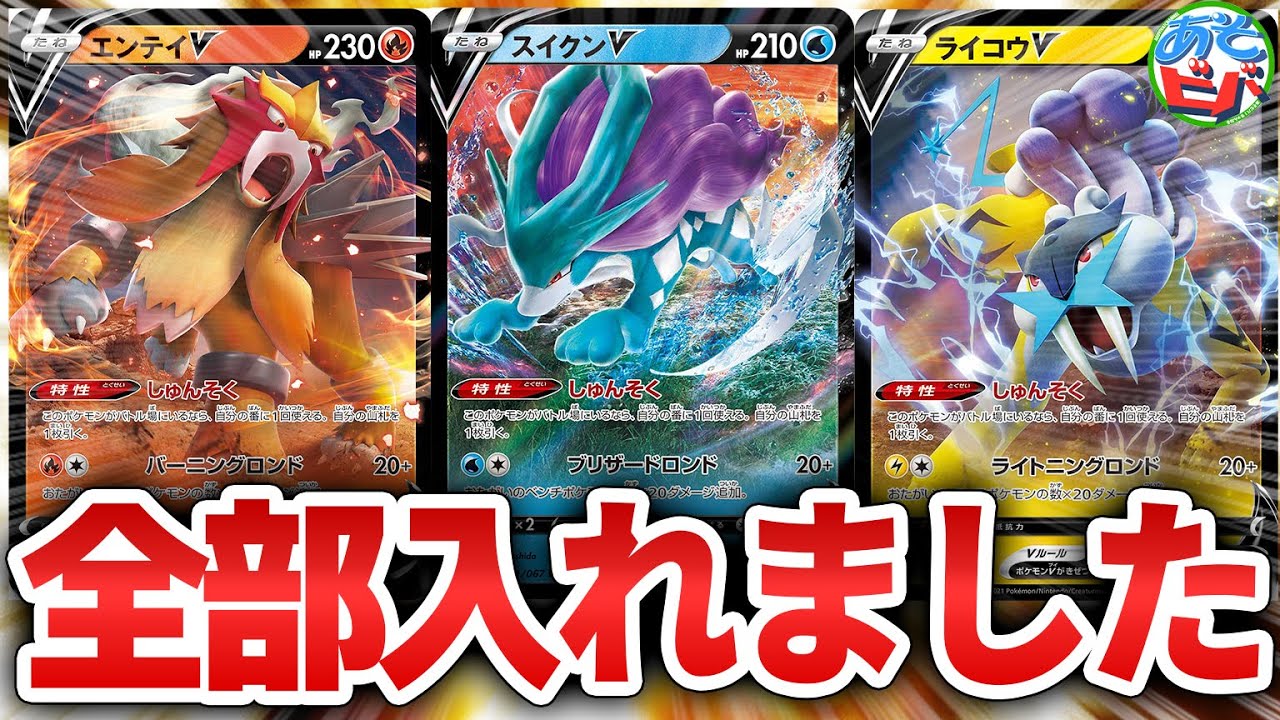 ポケカ】エンテイスイクンライコウ全種盛りの「三犬バレット」！三聖獣