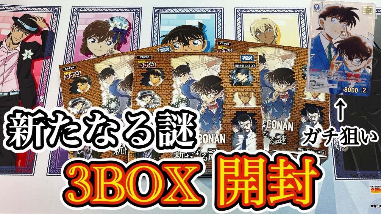 コナンカード】新たなる謎3BOX開封! あのパラレルが出現⁉︎ 新一