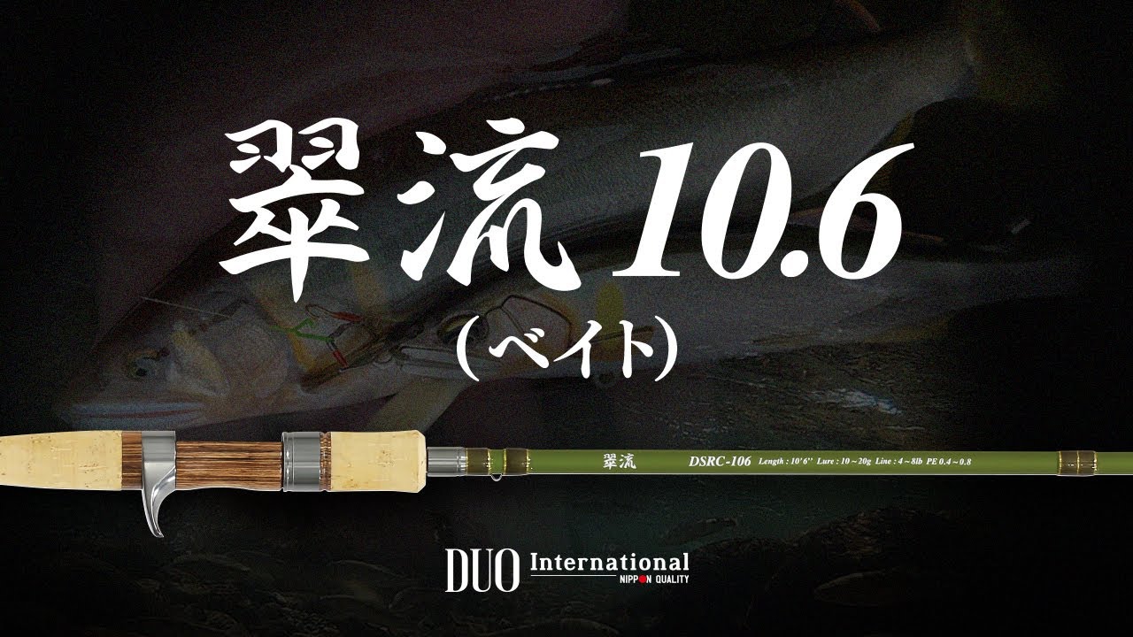翠流 - 鮎｜製品情報｜DUO International / ルアーメーカー デュオ