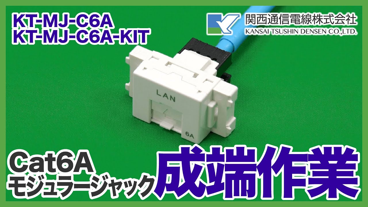 モジュラージャック KT-MJ-C6A: 通信ケーブル - 蛙屋