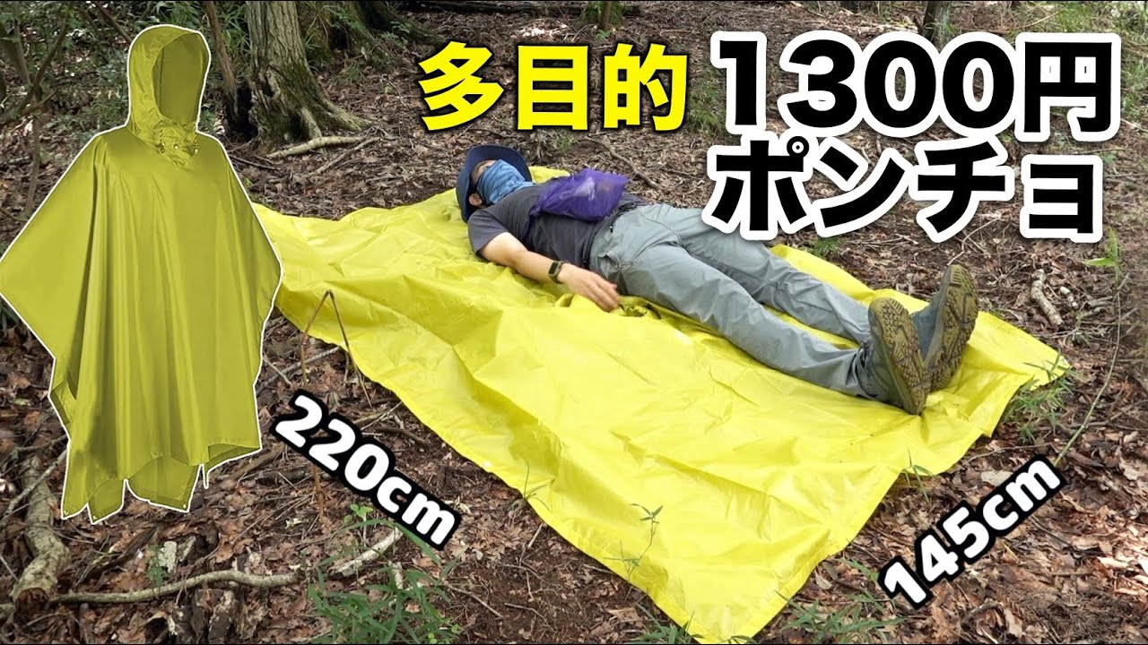 雨具・シート・タープ』多目的に使えるAmazon1300円ポンチョ - YouTube