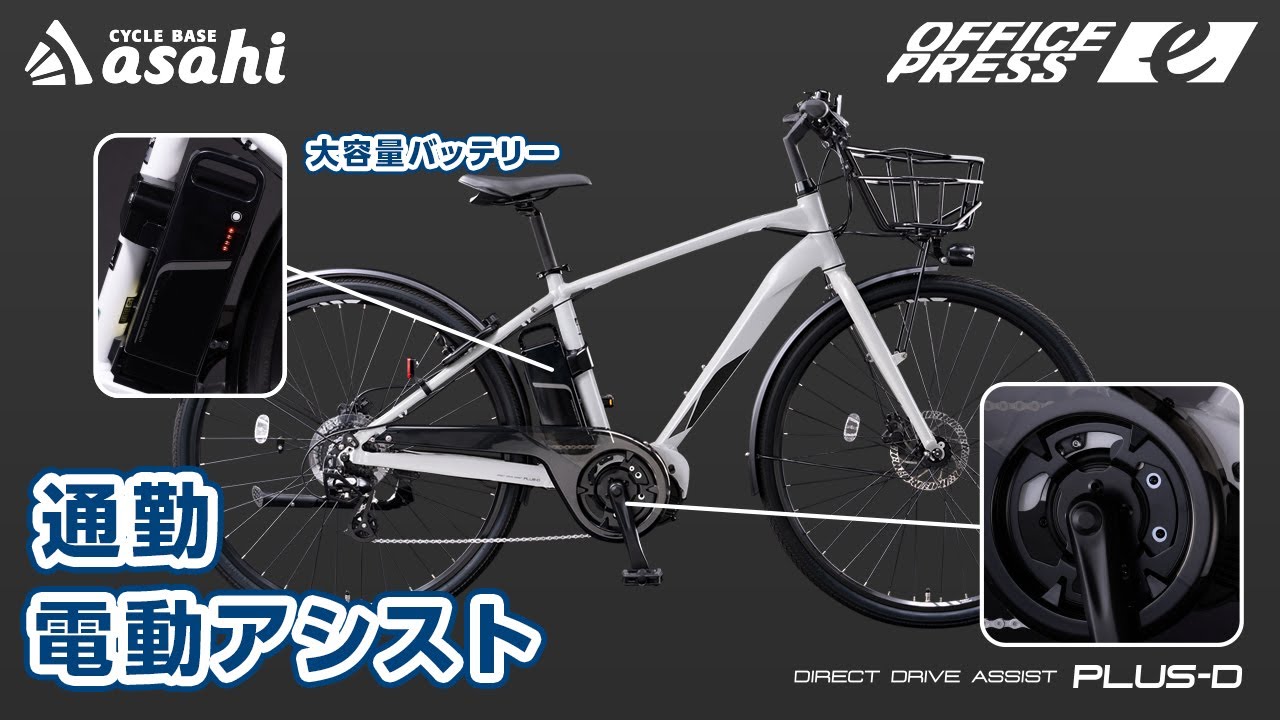 オフィスプレスe（OFFICEPRESS e）-L 700C 8段変速 電動自転車 クロス