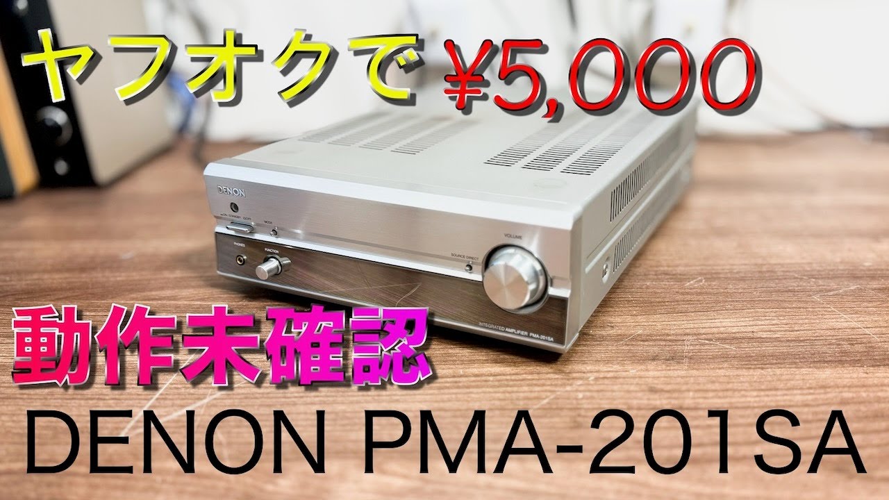 動作未確認】ヤフオクでジャンクのアンプ買ったから動作チェック【修理