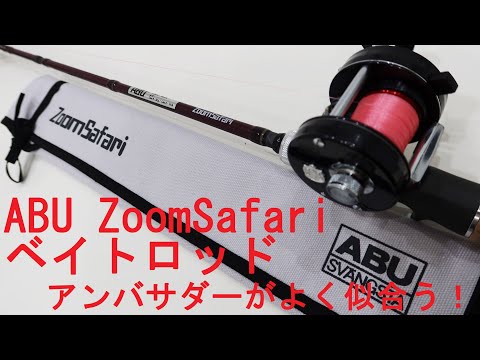 ABU ZoomSafari ZMSC-665M】ズームサファリのベイトロッド