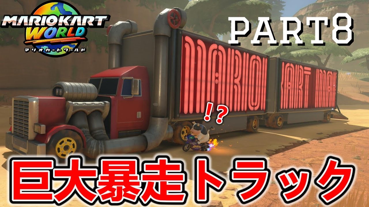 フリーランの巨大暴走トラックを追いかけるPスイッチミッションが面白