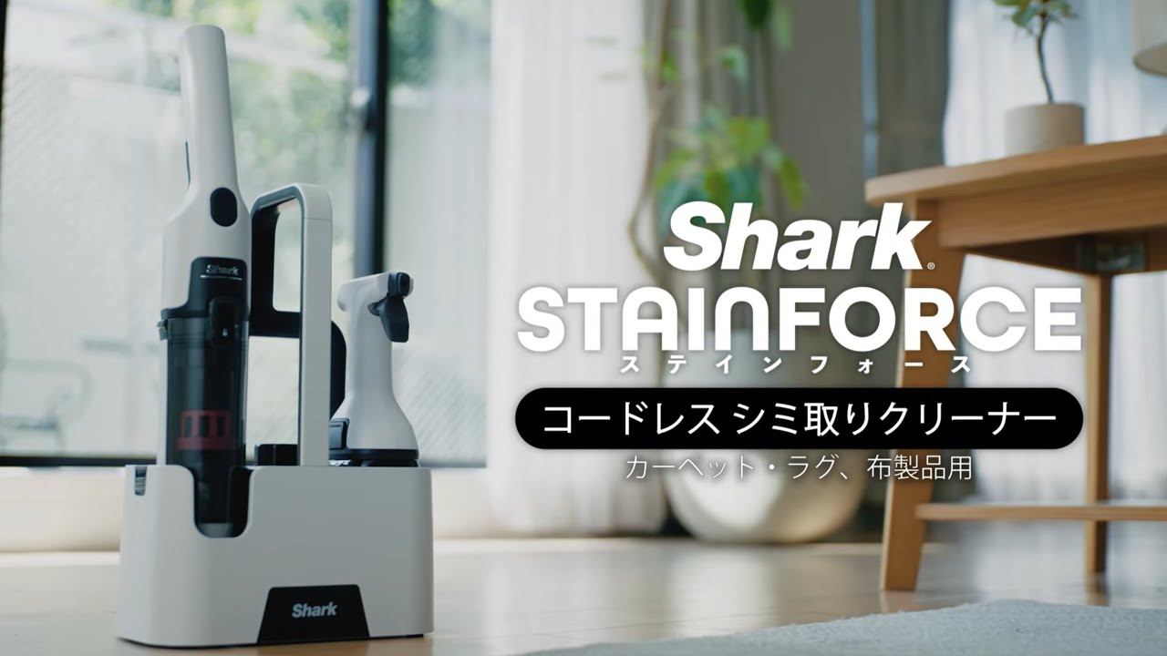 概要：StainForce コードレス シミ取りクリーナー | Shark（シャーク