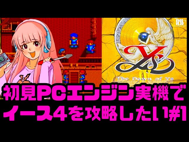 初見】PCエンジン実機でイース4のクリア目指して！女性 攻略ライブ配信