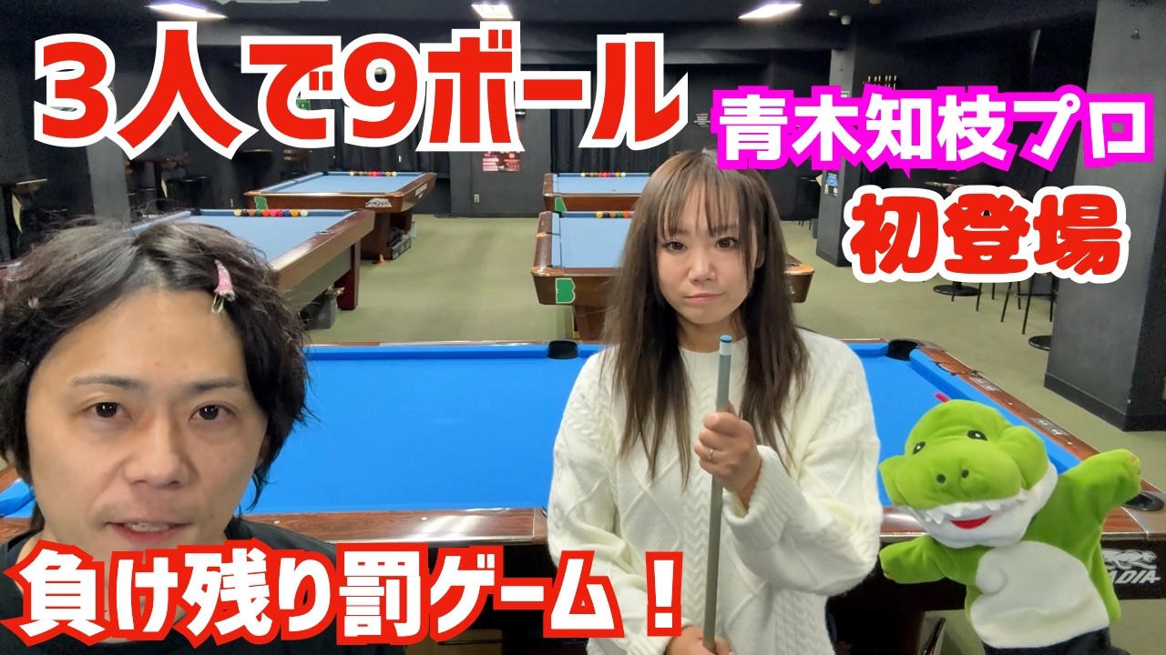 Billiards] 9 balls left to lose! The person who put in the number