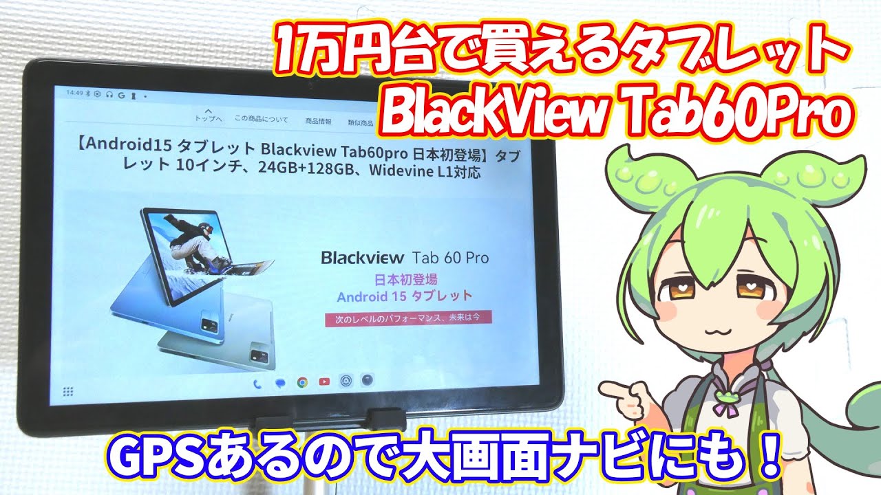 1万円台で買えるタブレットをレビューしてみるずんだもん|BlackView