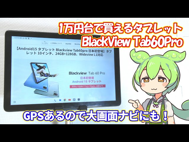 1万円台で買えるタブレットをレビューしてみるずんだもん|BlackView