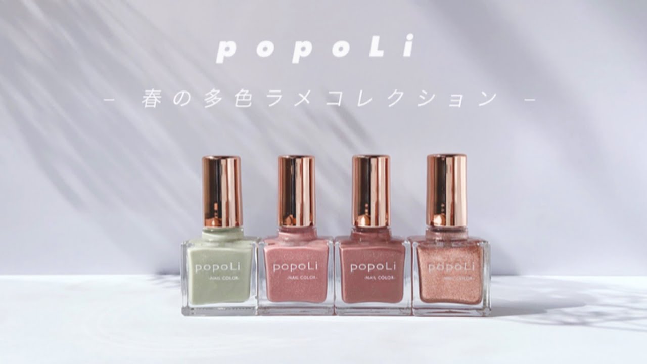 オリジナルポリッシュ《 popoLi 》の春の多色ラメコレクション全色