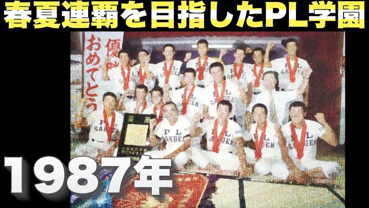 春夏連覇を目指した1987年のPL学園【高校野球】 - YouTube
