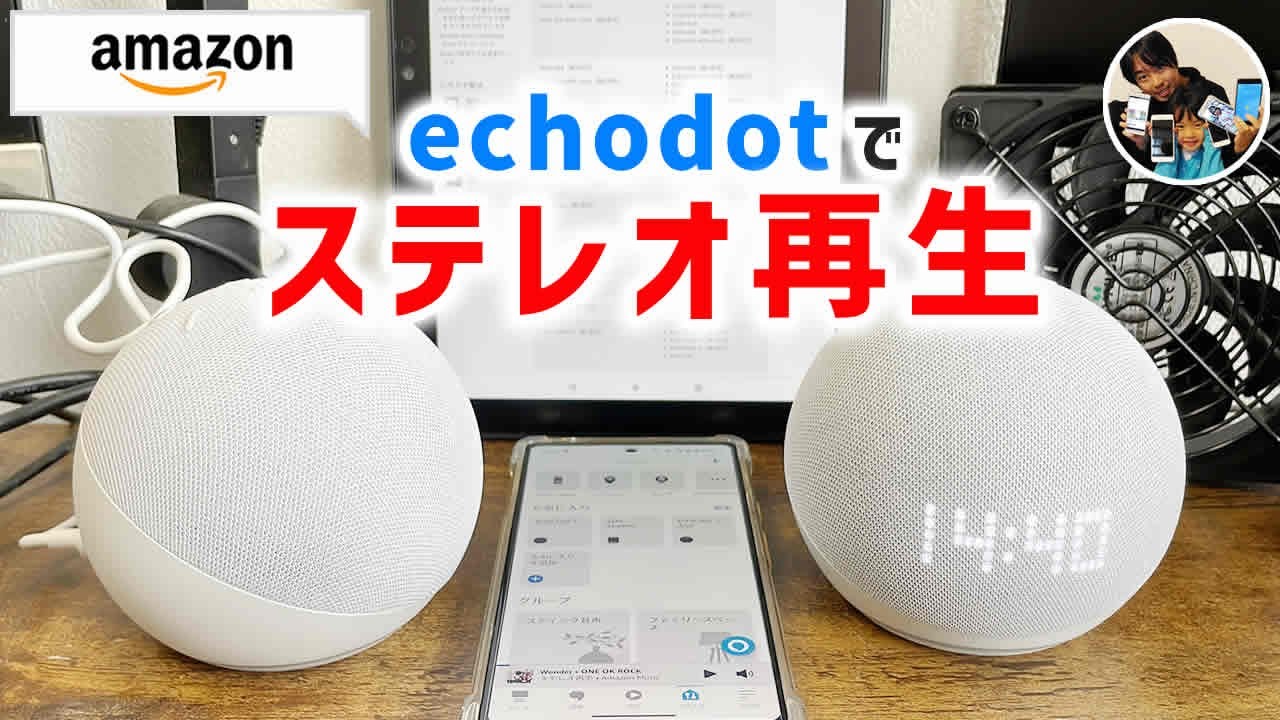 ステレオ再生を構築！」echoスピーカー2台接続、ステレオペアの手順