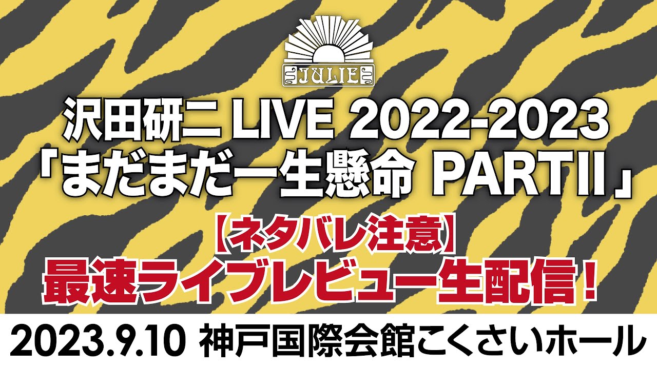 神戸】沢田研二『まだまだ一生懸命PARTⅡ』最速レポ生配信！2023年9月