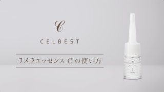 ラメラエッセンス C | セルベスト化粧品