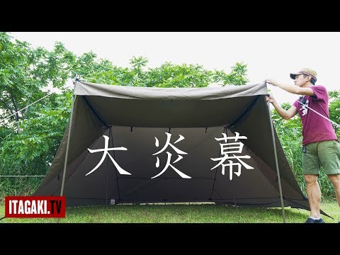 失敗例】テンマクデザインの大炎幕を試し張りしてみた｜tent-Mark