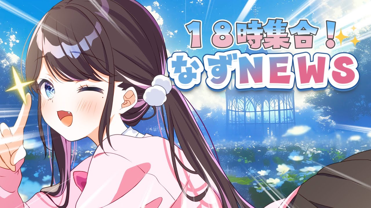 なずNEWS】18時から！ですよ！！全員集合【ぶいすぽ/花芽なずな