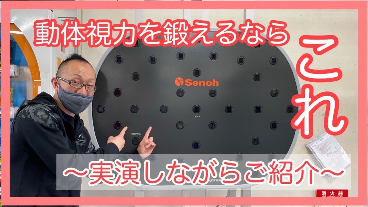 動体視力を鍛えるマシーンを導入しました！ - YouTube