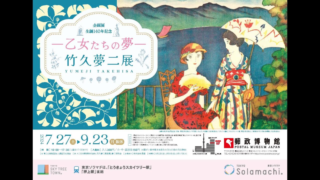 生誕140年記念 －乙女たちの夢－竹久夢二展｜企画展｜郵政博物館