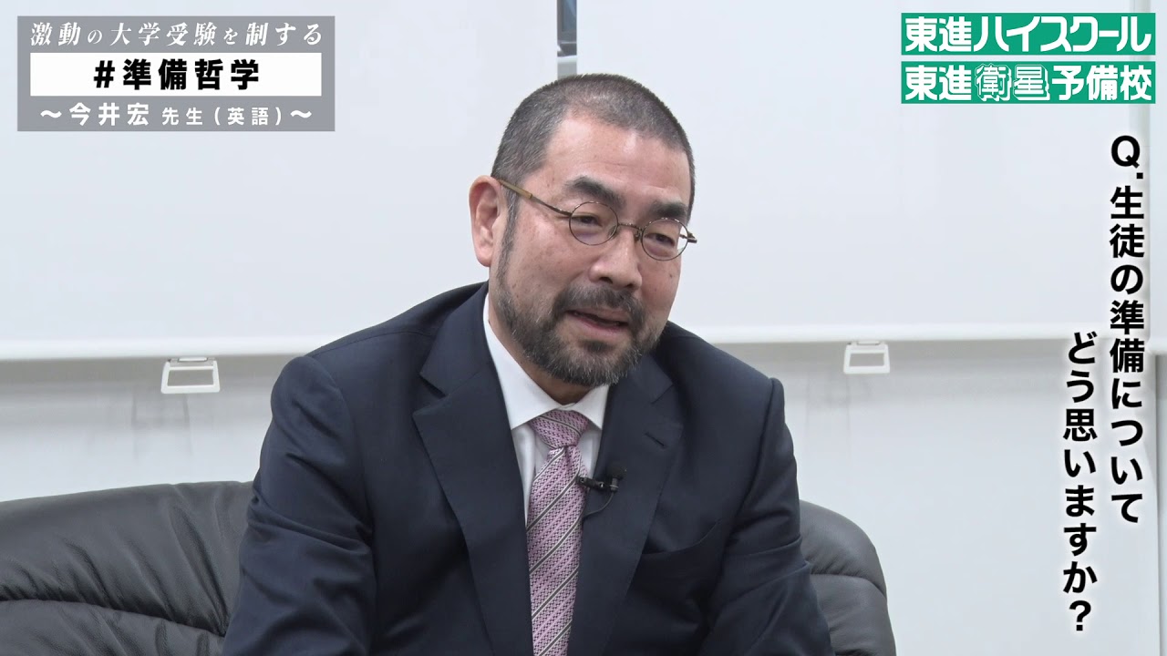 東進】今井先生が担当する英語講座を紹介します！｜東進講座ドットコム