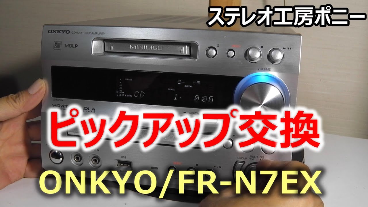 PONY-修理]「FR-N7EX/ONKYO」の修理・・・ピックアップ交換 [Auto