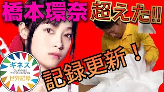 ギネス世界記録更新！】1分間高速ティッシュ引き抜きで橋本環奈の記録