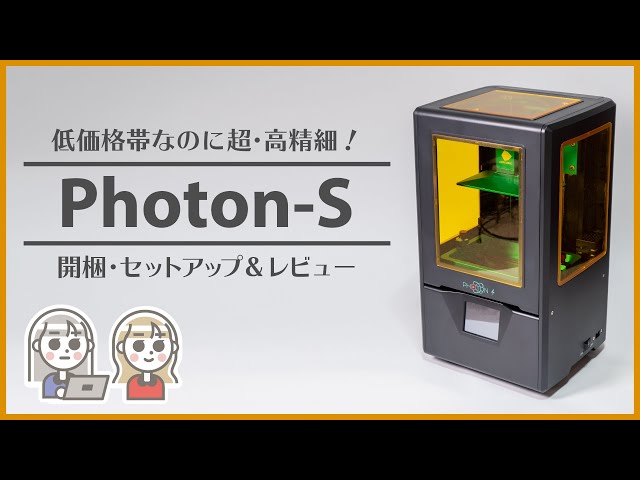 3Dプリンター Photon-S 開梱・セットアップ＆レビュー 低価格帯なのに