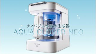 ナノバブル水素水生成器「AQUA CLOVER」（アクアクローバー）｜株式