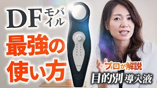 エンビロンの美顔器「DFモバイル」は効果あり？使い方や注意点を解説