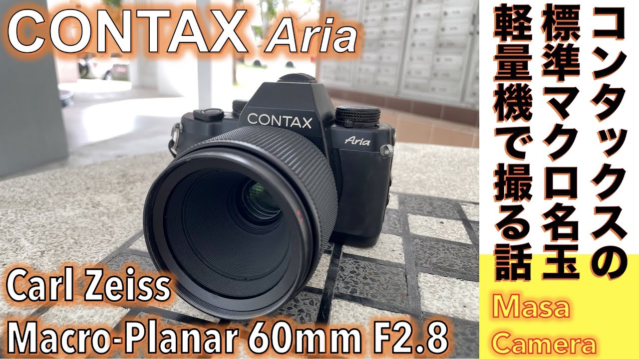 フィルムカメラ/オールドレンズ】CONTAX Carl Zeiss Makro-Planar 60mm