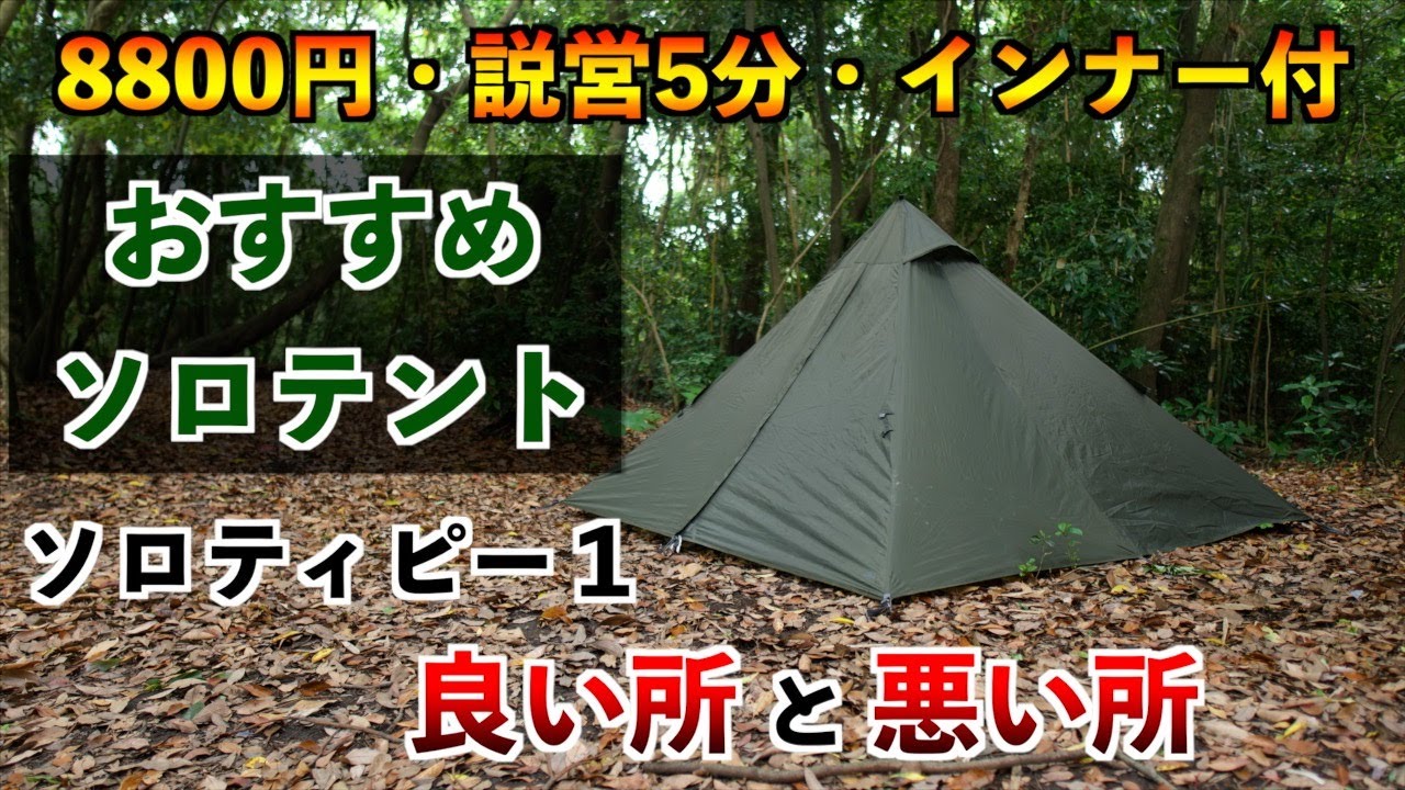 Low Price, Easy Setup/Teardown, Wind Resistant] BUNDOK Solo Tipi 1
