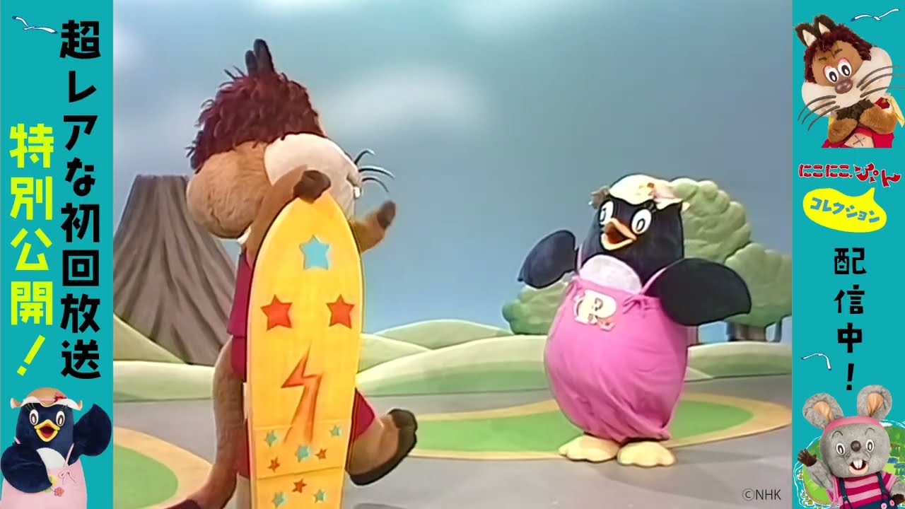 じゃじゃ丸・ぴっころ・ぽろりの懐かし映像がHDに。NHK「にこにこ