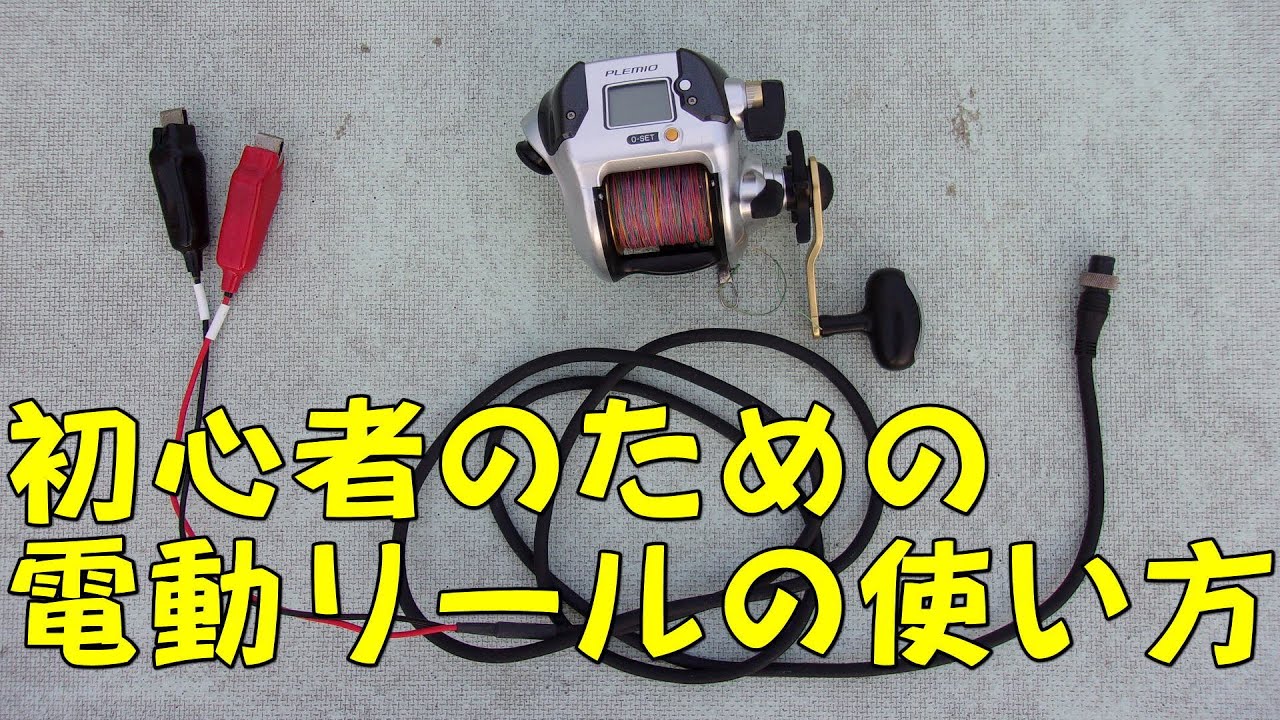 電動リールの使い方～電動リールを初めて使う方へ／釣り船 新潟 上越