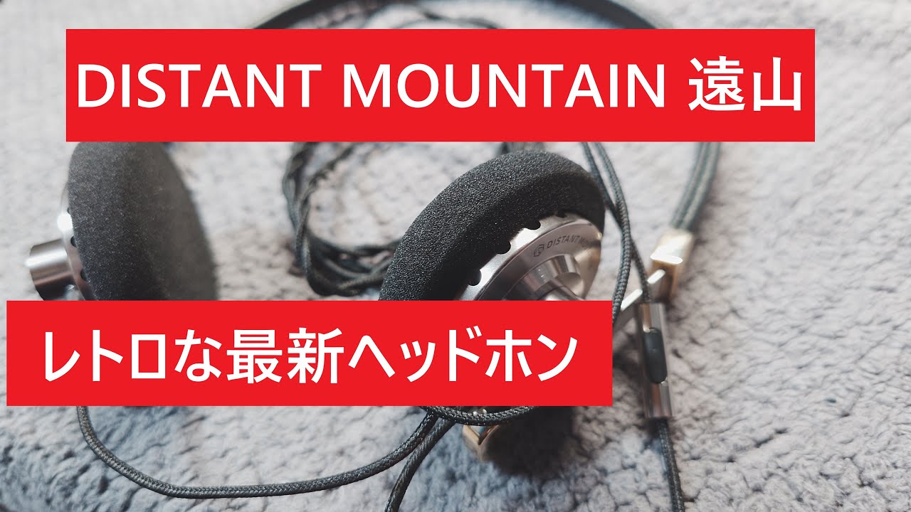DISTANT MOUNTAIN 遠山】レトロでお洒落な良音ヘッドホン - YouTube