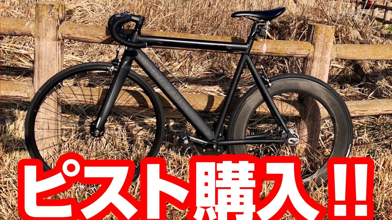 LEADERのピストバイク購入!! - YouTube