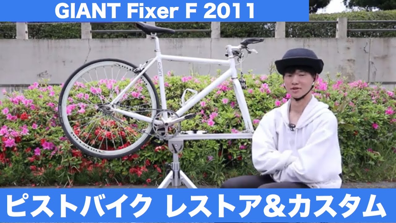 I got my long-awaited pist bike! GIANT Fixer F 2011 - YouTube