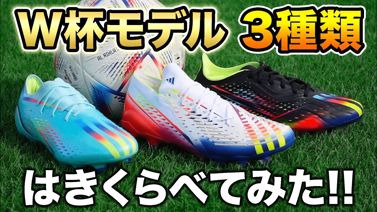 アディダスのW杯用トップモデルスパイク全3足履き比べてみたレビュー