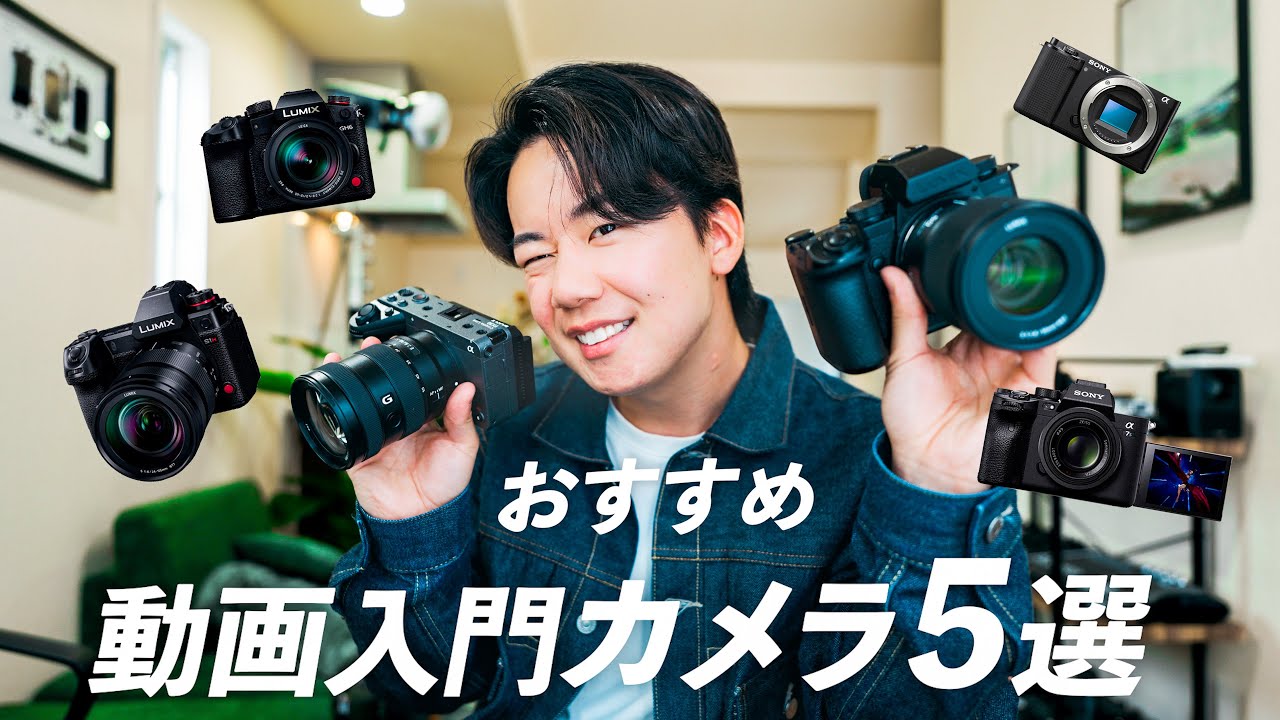 初心者必見】今から動画を始めたい方におすすめの入門カメラ5選