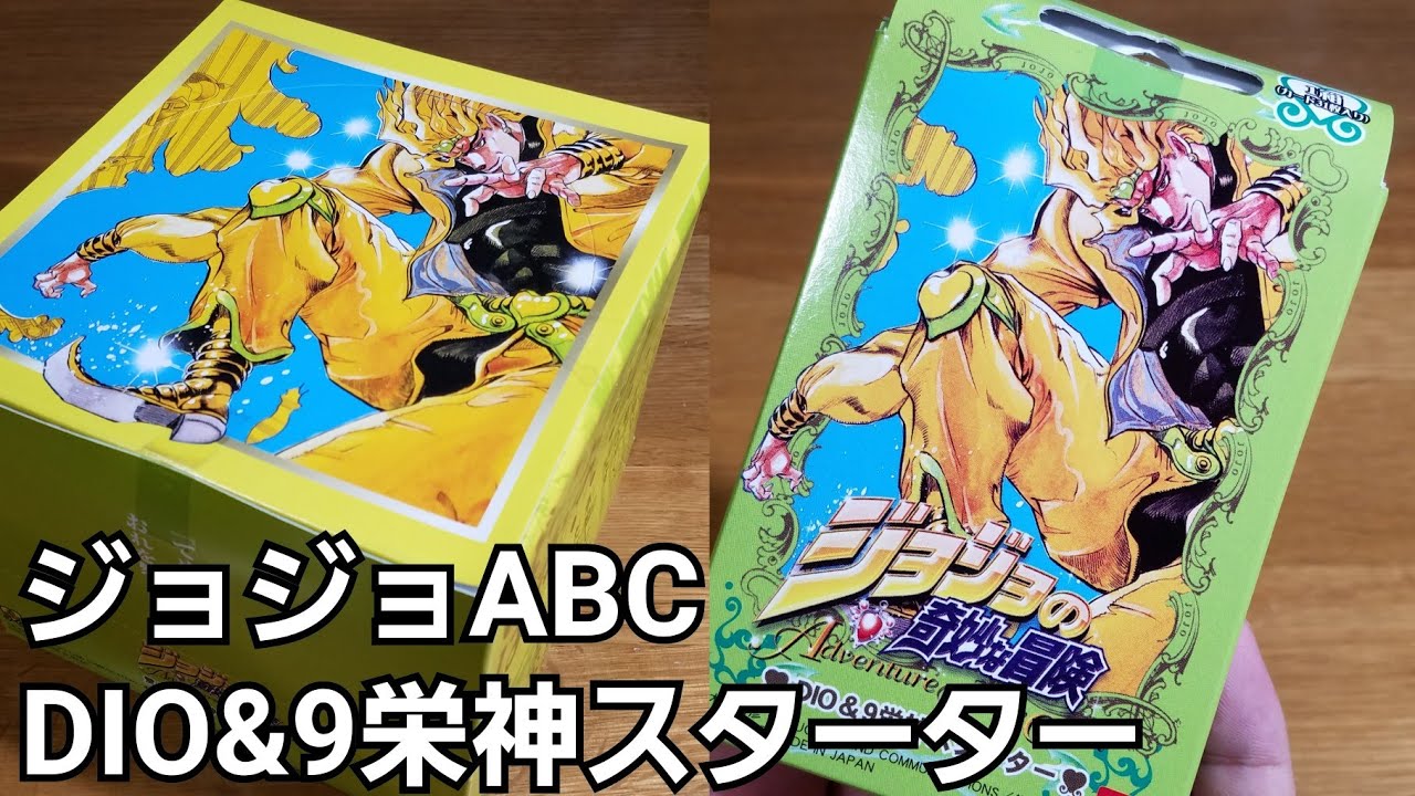 ジョジョABC】DIO&9栄神スターター開封したらまさかの誤植を発見 - YouTube