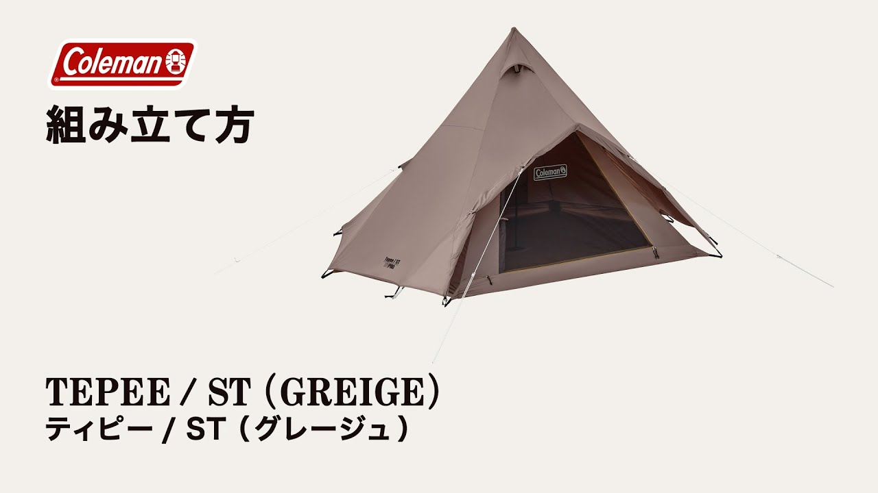 テントの設営方法「ティピー/ST (グレージュ)」| コールマン - YouTube