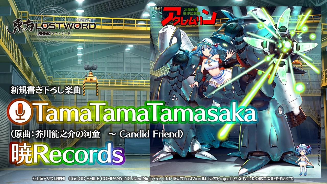 新規書き下ろし楽曲「TamaTamaTamasaka」【東方LostWord】 - YouTube