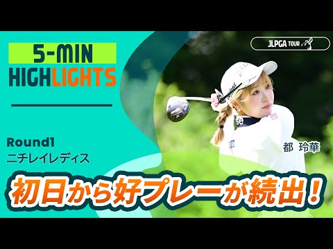 5分ハイライト】ニチレイレディス - Round1 - YouTube